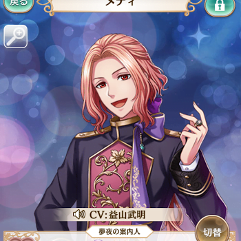 夢100 メディ 夢夜の案内人 を月覚醒 優雅で男っぽいメディにドキドキ スマホゲームに今日も夢中 夢王国と眠れる100人の王子様の情報