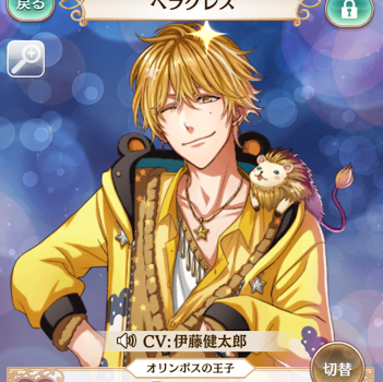 夢100 ヘラクレスを太陽覚醒 優しい怪力王子の姿に迫る スマホゲームに今日も夢中 夢王国と眠れる100人の王子様の情報