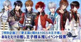 スマホゲームに今日も夢中 夢王国と眠れる100人の王子様の情報 乙女向けスマホアプリゲームの紹介 大半が夢100の情報です スマホゲームに今日も夢中 夢王国と眠れる100人の王子様の情報 乙女向けスマホアプリゲームの紹介 大半が夢100の情報です