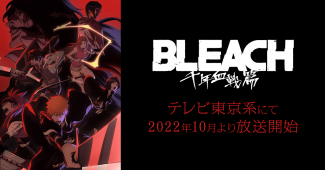 2022年10月放送開始！BLEACH/ブリーチ 千年血戦篇のあらすじや見どころ