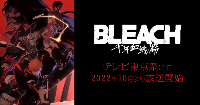 2022年10月放送開始！BLEACH/ブリーチ 千年血戦篇のあらすじや見どころ