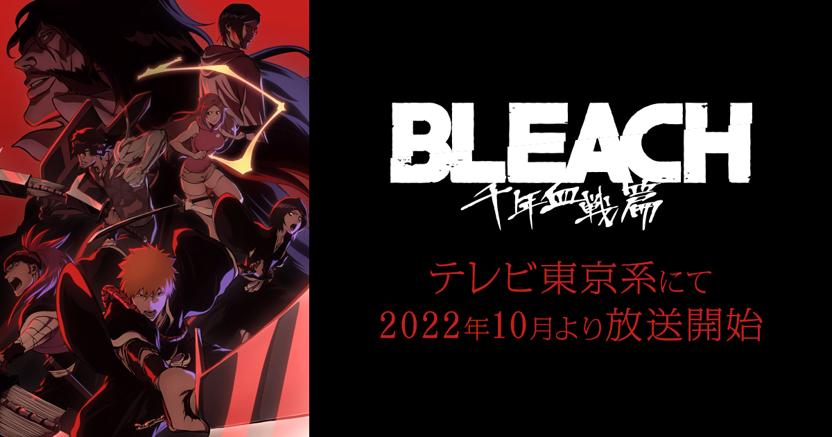 2022年10月放送開始！BLEACH/ブリーチ 千年血戦篇のあらすじや見どころ