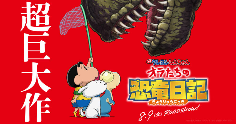 2024年クレヨンしんちゃんの映画は超大作！？映画の公開日や詳細は？