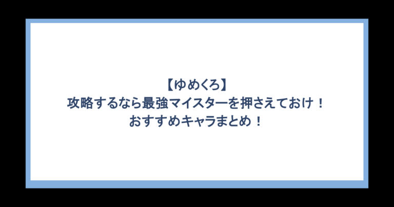 【ゆめくろ】攻略するなら最強マイスターを押さえておけ！おすすめキャラまとめ！
