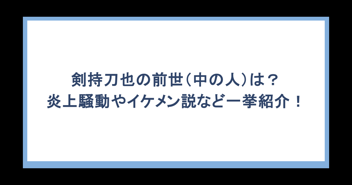 剣持刀也の前世(中の人)は?炎上騒動やイケメン説など一挙紹介!