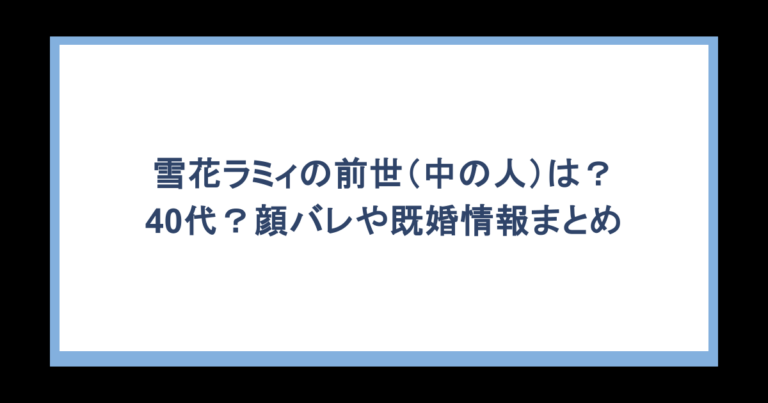 雪花ラミィの前世（中の人）は？40代？顔バレや既婚情報まとめ