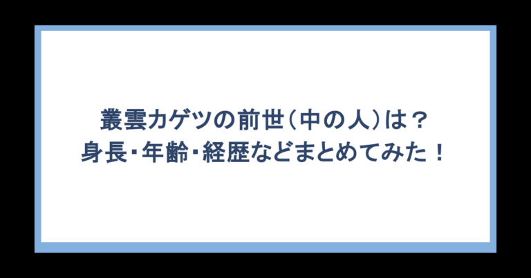 叢雲カゲツの前世（中の人）は？ 身長・年齢・経歴などまとめてみた！