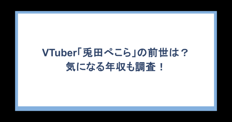 VTuber「兎田ぺこら」の前世は？気になる年収も調査！