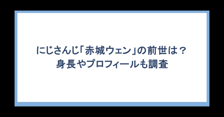 にじさんじ「赤城ウェン」の前世は？身長やプロフィールも調査