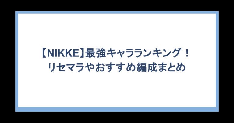 【NIKKE】最強キャラランキング！リセマラやおすすめ編成まとめ