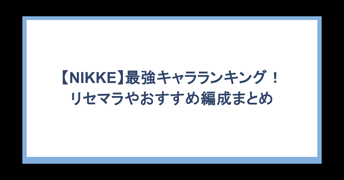【NIKKE】最強キャラランキング！リセマラやおすすめ編成まとめ