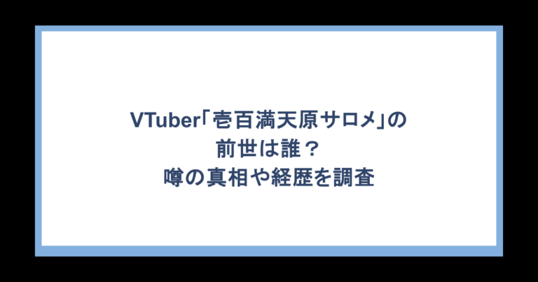 VTuber「壱百満天原サロメ」の前世は誰？噂の真相や経歴を調査