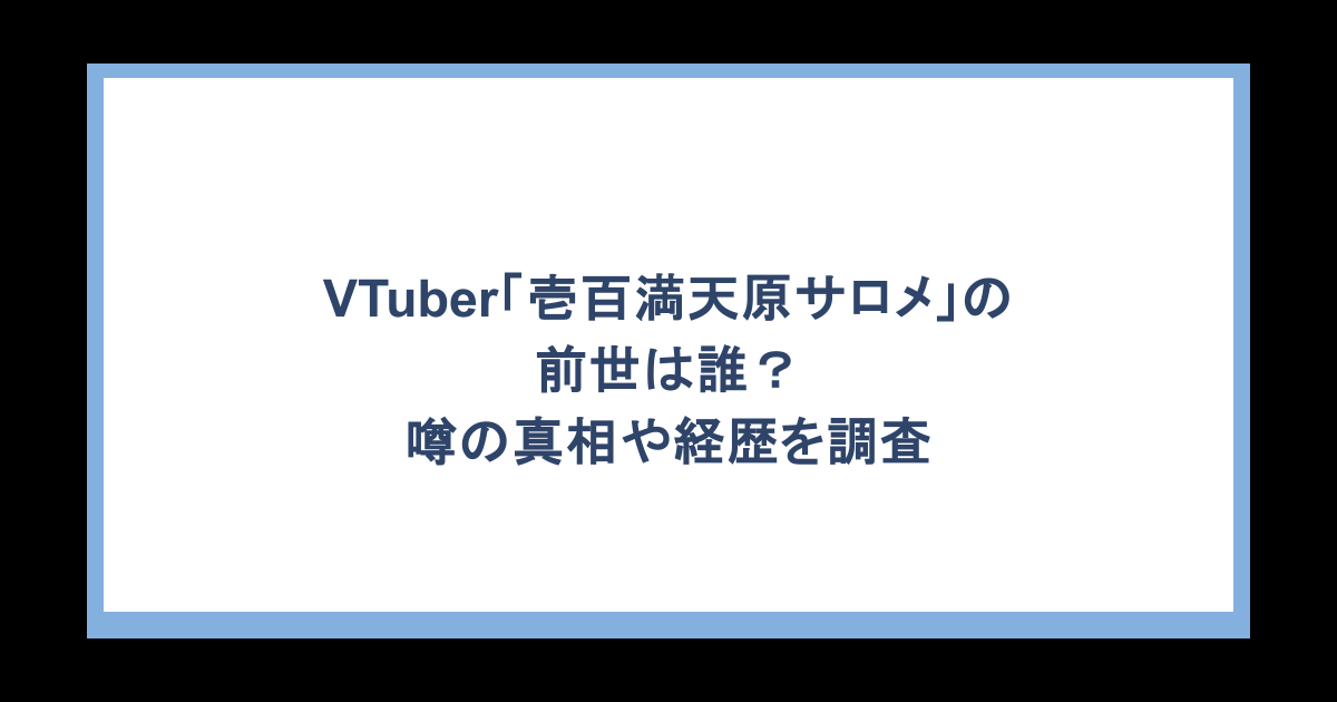 VTuber「壱百満天原サロメ」の前世は誰?噂の真相や経歴を調査