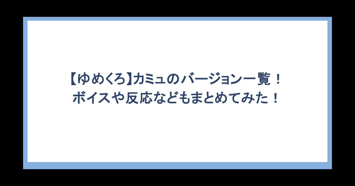 【ゆめくろ】カミュのバージョン一覧！ボイスや反応などもまとめてみた！