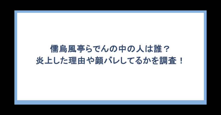 儒烏風亭らでんの中の人は誰？炎上した理由や顔バレしてるかを調査！