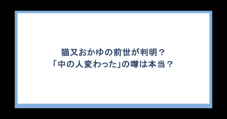 猫又おかゆの前世が判明？「中の人変わった」の噂は本当？