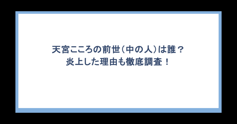 天宮こころの前世（中の人）は誰？炎上した理由も徹底調査！