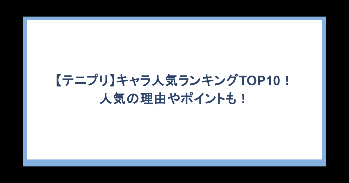【テニプリ】キャラ人気ランキングTOP10!人気の理由やポイントも!