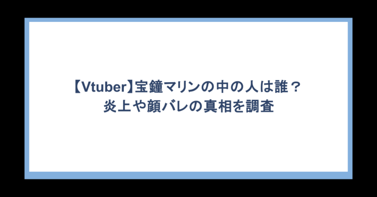 【Vtuber】宝鐘マリンの中の人は誰？炎上や顔バレの真相を調査