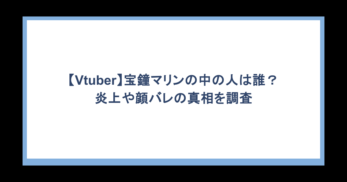 【Vtuber】宝鐘マリンの中の人は誰?炎上や顔バレの真相を調査