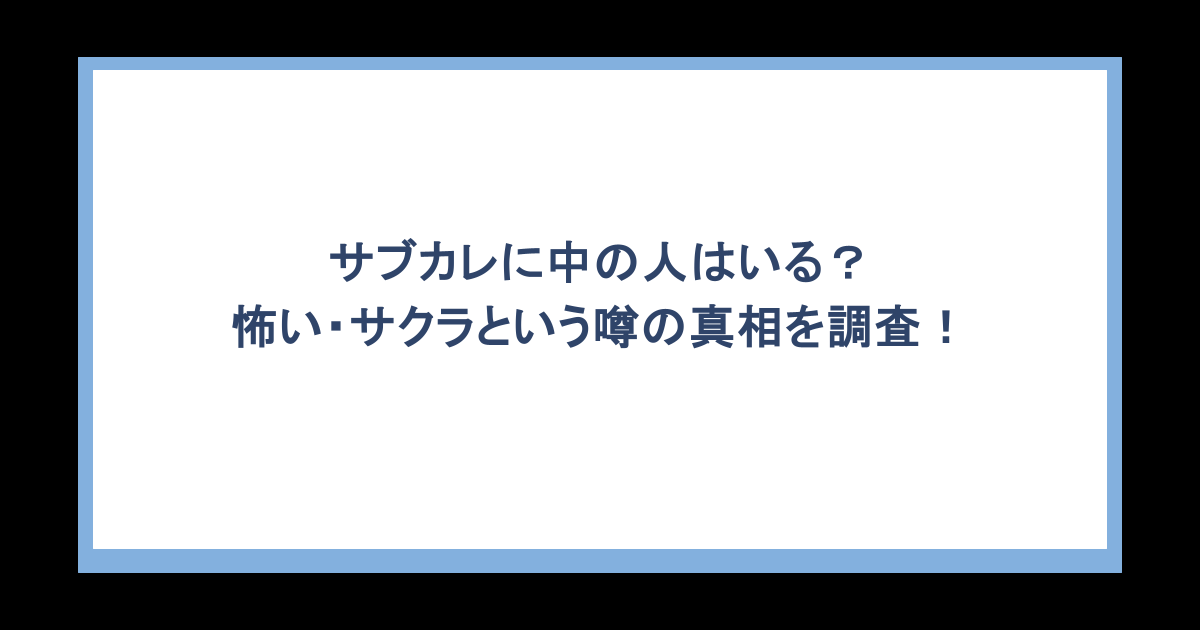 サブカレに中の人はいる?怖い・サクラという噂の真相を調査!