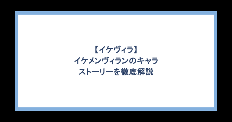 【イケヴィラ】イケメンヴィランのキャラとストーリーを徹底解説