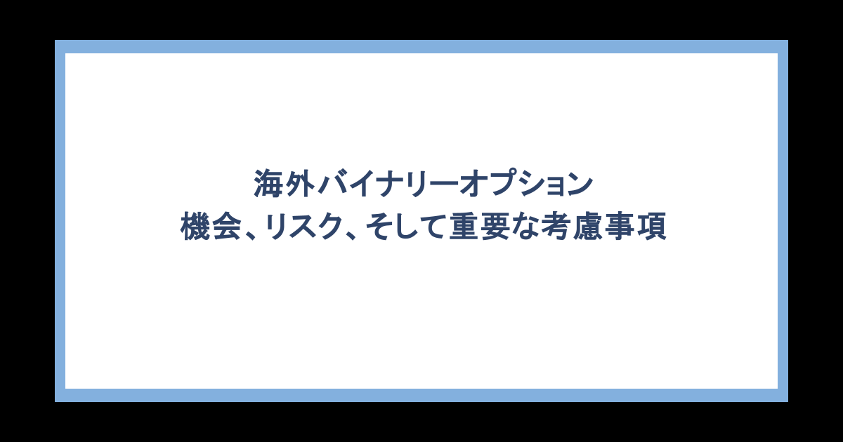 海外バイナリーオプション:機会、リスク、そして重要な考慮事項
