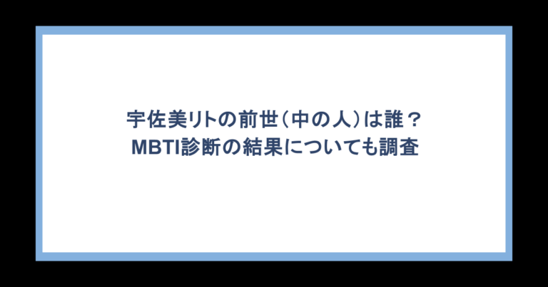 宇佐美リトの前世（中の人）は誰？MBTI診断の結果についても調査
