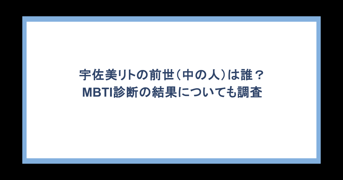 宇佐美リトの前世(中の人)は誰?MBTI診断の結果についても調査