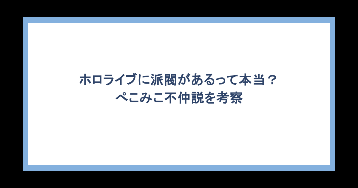 ホロライブに派閥があるって本当?ぺこみこ不仲説を考察