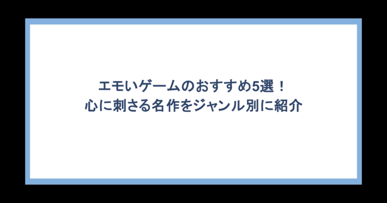 エモいゲームのおすすめ5選！心に刺さる名作をジャンル別に紹介