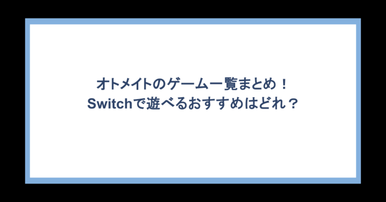 オトメイトのゲーム一覧まとめ！Switchで遊べるおすすめはどれ？