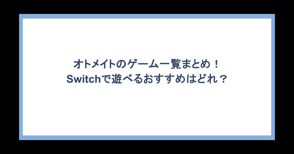 オトメイトのゲーム一覧まとめ！Switchで遊べるおすすめはどれ？