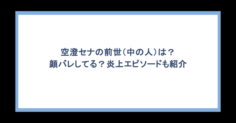 空澄セナの前世（中の人）は？顔バレしてる？炎上エピソードも紹介