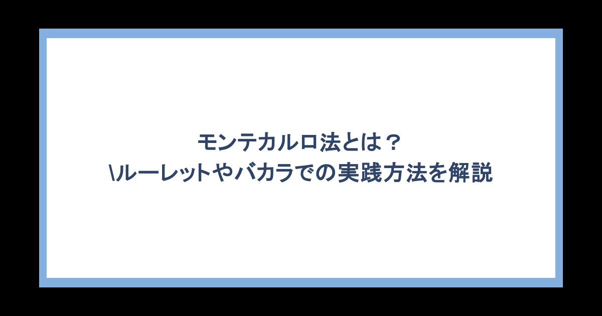 モンテカルロ法とは？ルーレットやバカラでの実践方法を解説