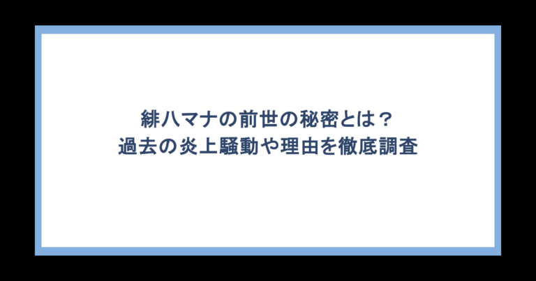 緋八マナの前世の秘密とは？過去の炎上騒動や理由を徹底調査