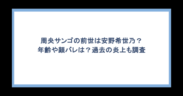 周央サンゴの前世は安野希世乃？年齢や顔バレは？過去の炎上も調査