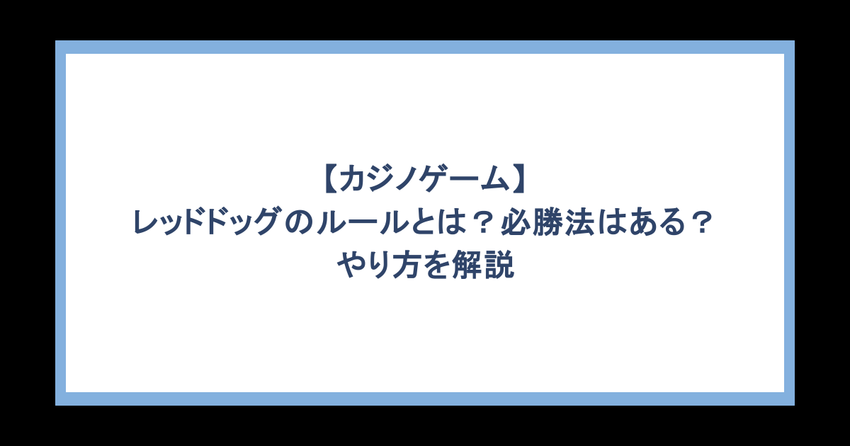 【カジノゲーム】レッドドッグのルールとは?必勝法はある?やり方を解説