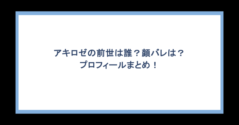 アキロゼの前世は誰？顔バレは？プロフィールまとめ！